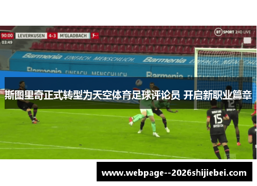 斯图里奇正式转型为天空体育足球评论员 开启新职业篇章 斯图里奇正式转型为天空体育足球评论员 开启新职业篇章