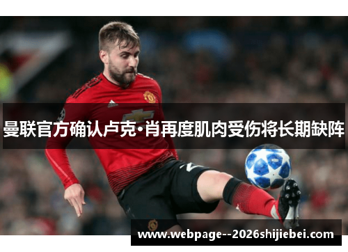 曼联官方确认卢克·肖再度肌肉受伤将长期缺阵