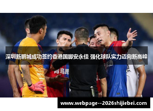 深圳新鹏城成功签约香港国脚安永佳 强化球队实力迈向新高峰 深圳新鹏城成功签约香港国脚安永佳 强化球队实力迈向新高峰