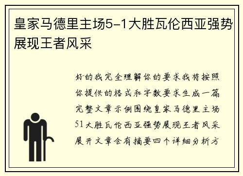 皇家马德里主场5-1大胜瓦伦西亚强势展现王者风采 皇家马德里主场5-1大胜瓦伦西亚强势展现王者风采