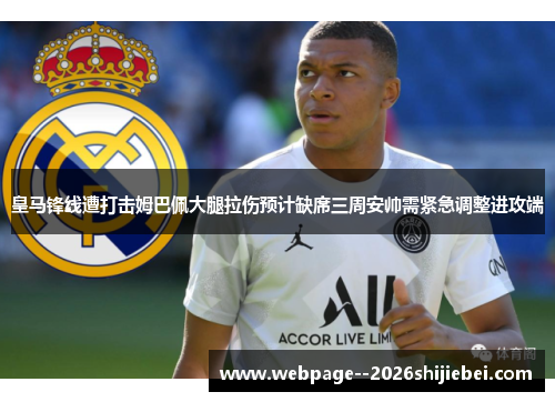 皇马锋线遭打击姆巴佩大腿拉伤预计缺席三周安帅需紧急调整进攻端 皇马锋线遭打击姆巴佩大腿拉伤预计缺席三周安帅需紧急调整进攻端