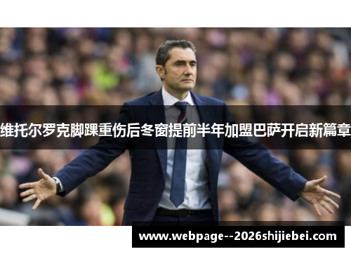 维托尔罗克脚踝重伤后冬窗提前半年加盟巴萨开启新篇章