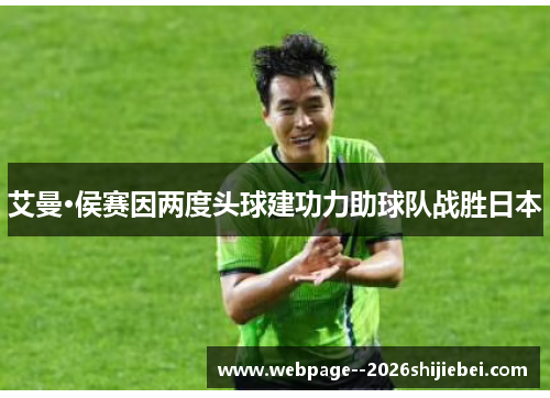 艾曼·侯赛因两度头球建功力助球队战胜日本