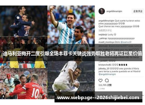 迪马利亚梅开二度引爆全场本菲卡关键战强势取胜老将再证巨星价值 迪马利亚梅开二度引爆全场本菲卡关键战强势取胜老将再证巨星价值
