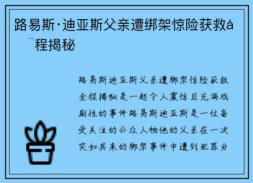 路易斯·迪亚斯父亲遭绑架惊险获救全程揭秘 路易斯·迪亚斯父亲遭绑架惊险获救全程揭秘