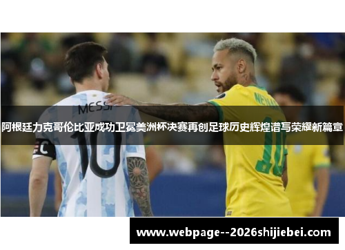 阿根廷力克哥伦比亚成功卫冕美洲杯决赛再创足球历史辉煌谱写荣耀新篇章 阿根廷力克哥伦比亚成功卫冕美洲杯决赛再创足球历史辉煌谱写荣耀新篇章