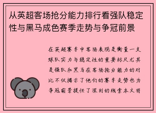 从英超客场抢分能力排行看强队稳定性与黑马成色赛季走势与争冠前景