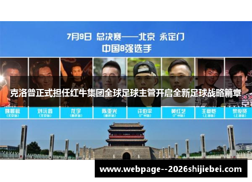 克洛普正式担任红牛集团全球足球主管开启全新足球战略篇章