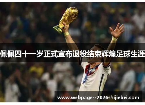 佩佩四十一岁正式宣布退役结束辉煌足球生涯 佩佩四十一岁正式宣布退役结束辉煌足球生涯