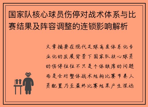 国家队核心球员伤停对战术体系与比赛结果及阵容调整的连锁影响解析 国家队核心球员伤停对战术体系与比赛结果及阵容调整的连锁影响解析