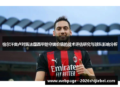 恰尔汗奥卢对阵法国西甲防守端价值的战术评估研究与球队影响分析 恰尔汗奥卢对阵法国西甲防守端价值的战术评估研究与球队影响分析