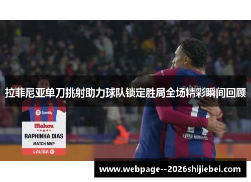 拉菲尼亚单刀挑射助力球队锁定胜局全场精彩瞬间回顾 拉菲尼亚单刀挑射助力球队锁定胜局全场精彩瞬间回顾