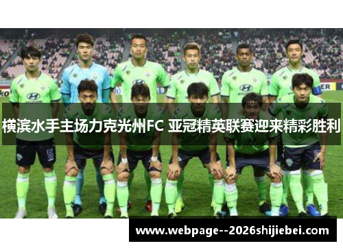 横滨水手主场力克光州FC 亚冠精英联赛迎来精彩胜利