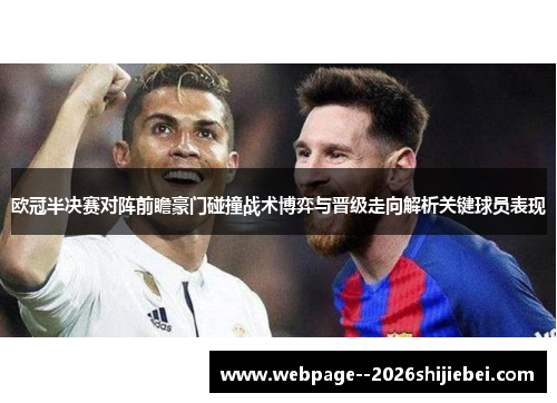 欧冠半决赛对阵前瞻豪门碰撞战术博弈与晋级走向解析关键球员表现 欧冠半决赛对阵前瞻豪门碰撞战术博弈与晋级走向解析关键球员表现