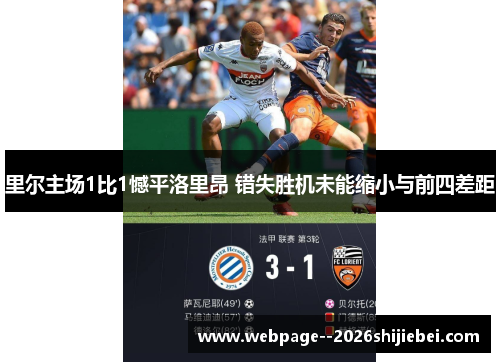 里尔主场1比1憾平洛里昂 错失胜机未能缩小与前四差距