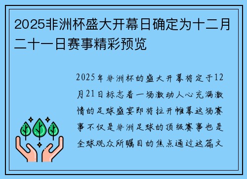 2025非洲杯盛大开幕日确定为十二月二十一日赛事精彩预览 2025非洲杯盛大开幕日确定为十二月二十一日赛事精彩预览