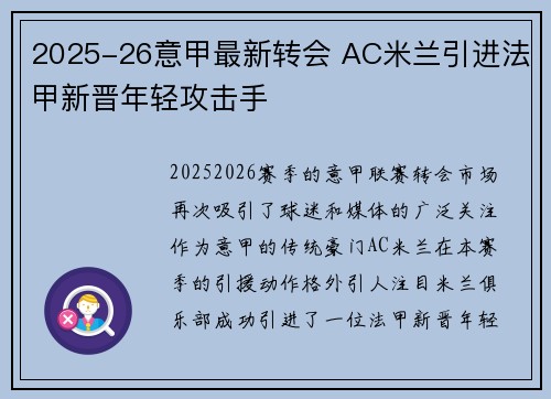 2025-26意甲最新转会 AC米兰引进法甲新晋年轻攻击手 2025-26意甲最新转会 AC米兰引进法甲新晋年轻攻击手