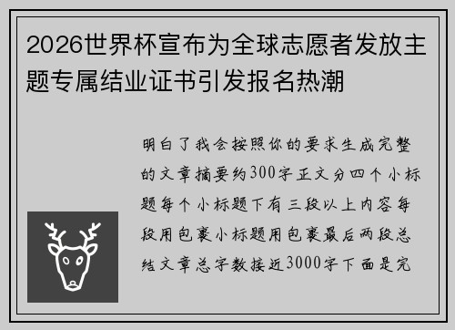 2026世界杯宣布为全球志愿者发放主题专属结业证书引发报名热潮 2026世界杯宣布为全球志愿者发放主题专属结业证书引发报名热潮