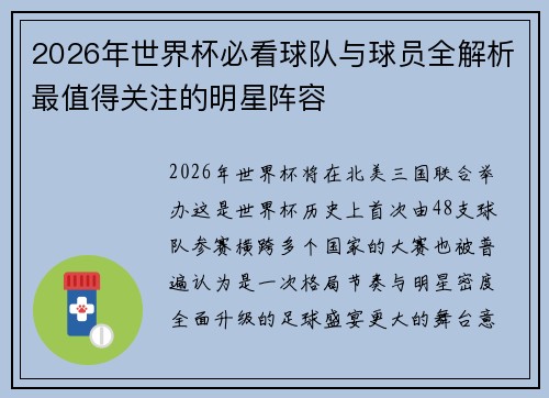 2026年世界杯必看球队与球员全解析最值得关注的明星阵容 2026年世界杯必看球队与球员全解析最值得关注的明星阵容