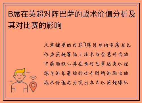 B席在英超对阵巴萨的战术价值分析及其对比赛的影响 B席在英超对阵巴萨的战术价值分析及其对比赛的影响