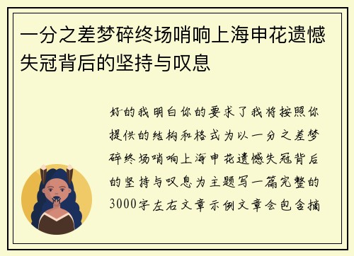 一分之差梦碎终场哨响上海申花遗憾失冠背后的坚持与叹息 一分之差梦碎终场哨响上海申花遗憾失冠背后的坚持与叹息