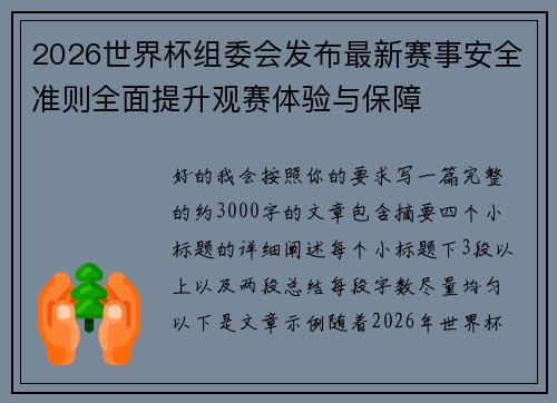 2026世界杯组委会发布最新赛事安全准则全面提升观赛体验与保障 2026世界杯组委会发布最新赛事安全准则全面提升观赛体验与保障