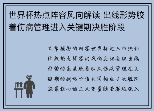 世界杯热点阵容风向解读 出线形势胶着伤病管理进入关键期决胜阶段
