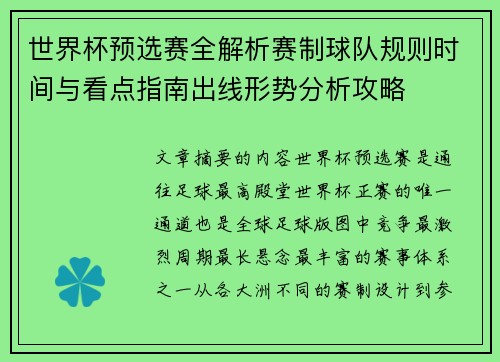 世界杯预选赛全解析赛制球队规则时间与看点指南出线形势分析攻略 世界杯预选赛全解析赛制球队规则时间与看点指南出线形势分析攻略