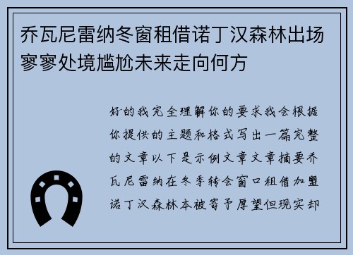 乔瓦尼雷纳冬窗租借诺丁汉森林出场寥寥处境尴尬未来走向何方 乔瓦尼雷纳冬窗租借诺丁汉森林出场寥寥处境尴尬未来走向何方