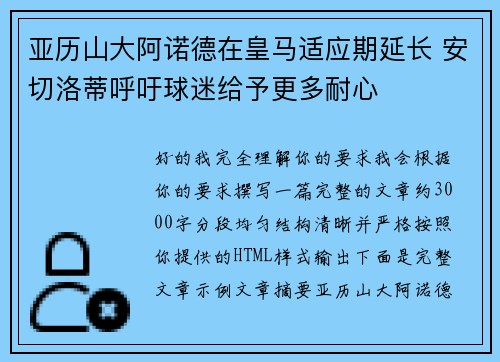 亚历山大阿诺德在皇马适应期延长 安切洛蒂呼吁球迷给予更多耐心