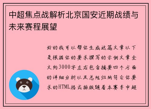 中超焦点战解析北京国安近期战绩与未来赛程展望 中超焦点战解析北京国安近期战绩与未来赛程展望