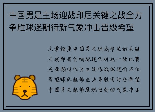 中国男足主场迎战印尼关键之战全力争胜球迷期待新气象冲击晋级希望 中国男足主场迎战印尼关键之战全力争胜球迷期待新气象冲击晋级希望