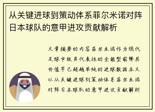 从关键进球到策动体系菲尔米诺对阵日本球队的意甲进攻贡献解析 从关键进球到策动体系菲尔米诺对阵日本球队的意甲进攻贡献解析