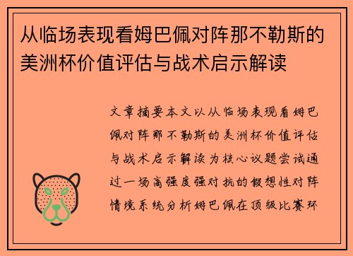 从临场表现看姆巴佩对阵那不勒斯的美洲杯价值评估与战术启示解读