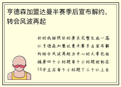 亨德森加盟达曼半赛季后宣布解约，转会风波再起