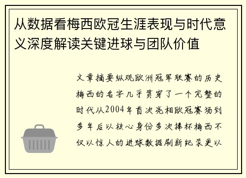 从数据看梅西欧冠生涯表现与时代意义深度解读关键进球与团队价值 从数据看梅西欧冠生涯表现与时代意义深度解读关键进球与团队价值