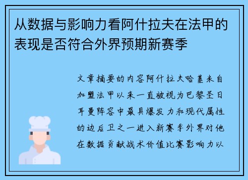 从数据与影响力看阿什拉夫在法甲的表现是否符合外界预期新赛季 从数据与影响力看阿什拉夫在法甲的表现是否符合外界预期新赛季