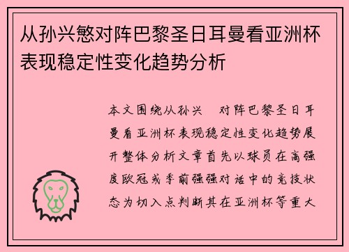 从孙兴慜对阵巴黎圣日耳曼看亚洲杯表现稳定性变化趋势分析 从孙兴慜对阵巴黎圣日耳曼看亚洲杯表现稳定性变化趋势分析