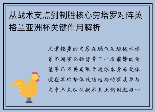 从战术支点到制胜核心劳塔罗对阵英格兰亚洲杯关键作用解析 从战术支点到制胜核心劳塔罗对阵英格兰亚洲杯关键作用解析