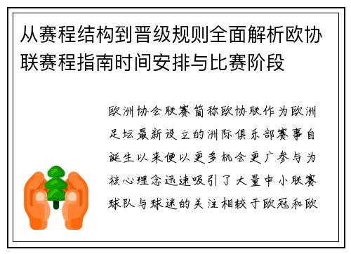 从赛程结构到晋级规则全面解析欧协联赛程指南时间安排与比赛阶段 从赛程结构到晋级规则全面解析欧协联赛程指南时间安排与比赛阶段
