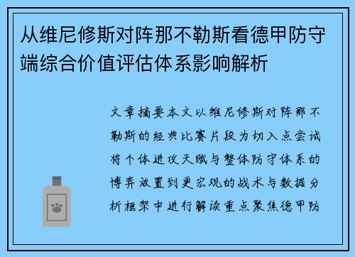 从维尼修斯对阵那不勒斯看德甲防守端综合价值评估体系影响解析 从维尼修斯对阵那不勒斯看德甲防守端综合价值评估体系影响解析