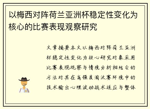 以梅西对阵荷兰亚洲杯稳定性变化为核心的比赛表现观察研究 以梅西对阵荷兰亚洲杯稳定性变化为核心的比赛表现观察研究