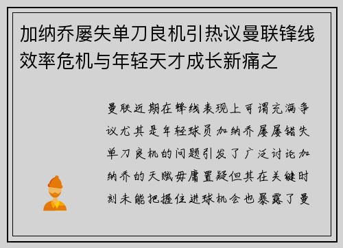 加纳乔屡失单刀良机引热议曼联锋线效率危机与年轻天才成长新痛之