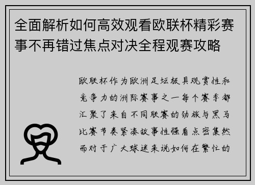 全面解析如何高效观看欧联杯精彩赛事不再错过焦点对决全程观赛攻略 全面解析如何高效观看欧联杯精彩赛事不再错过焦点对决全程观赛攻略
