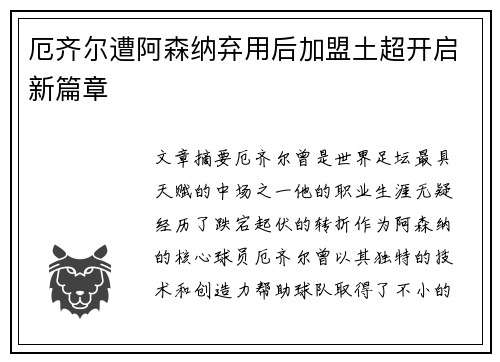 厄齐尔遭阿森纳弃用后加盟土超开启新篇章 厄齐尔遭阿森纳弃用后加盟土超开启新篇章