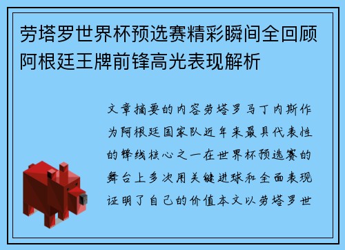 劳塔罗世界杯预选赛精彩瞬间全回顾阿根廷王牌前锋高光表现解析 劳塔罗世界杯预选赛精彩瞬间全回顾阿根廷王牌前锋高光表现解析