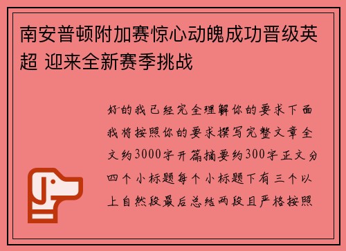 南安普顿附加赛惊心动魄成功晋级英超 迎来全新赛季挑战 南安普顿附加赛惊心动魄成功晋级英超 迎来全新赛季挑战