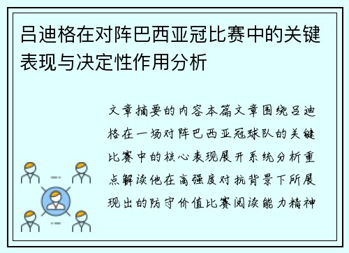 吕迪格在对阵巴西亚冠比赛中的关键表现与决定性作用分析 吕迪格在对阵巴西亚冠比赛中的关键表现与决定性作用分析