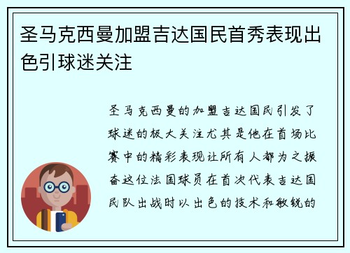 圣马克西曼加盟吉达国民首秀表现出色引球迷关注
