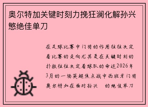 奥尔特加关键时刻力挽狂澜化解孙兴慜绝佳单刀 奥尔特加关键时刻力挽狂澜化解孙兴慜绝佳单刀